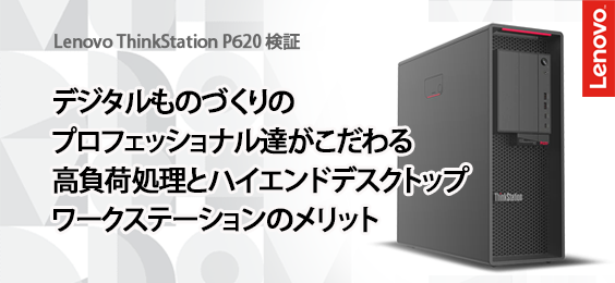 ThinkStation P620 検証