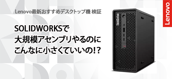 Lenovo最新おすすめデスクトップ機 検証