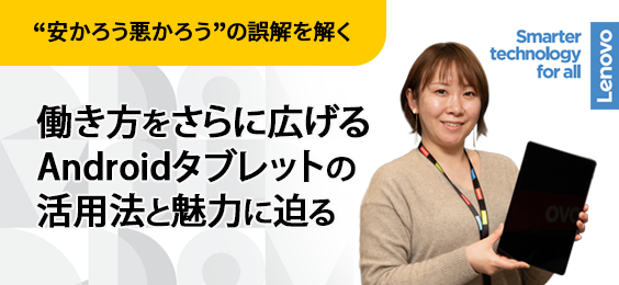  働き方をさらに広げるAndroidタブレットの活用法と魅力に迫る