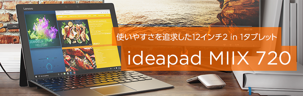 使いやすさを追求した12インチ2 in 1タブレット ideapad MIIX 720