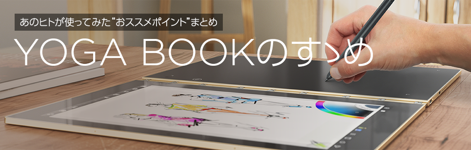 Yoga Bookのすゝめ 特集 Business With Lenovo