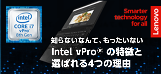 知らないなんて、もったいない、Intel vPro® の特徴と選ばれる4つの理由