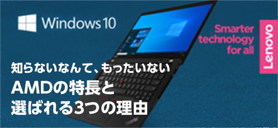 知らないなんて、もったいない、AMDの特長と選ばれる3つの理由