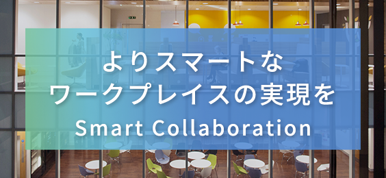 よりスマートなワークプレイスの実現を Smart Collaboration製品特集