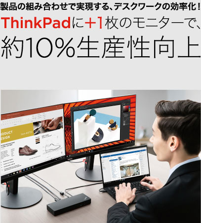 製品の組み合わせで実現する、デスクワークの効率化！ThinkPadに＋1枚のモニターで、約10%生産性向上