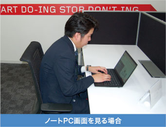 ノートPC画面を見る場合