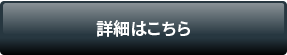 詳細はこちら