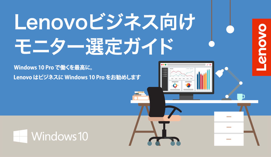 【LENOVO】Lenovoビジネス向けモニター選定ガイド