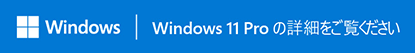Windows 11 Proの詳細をご覧ください