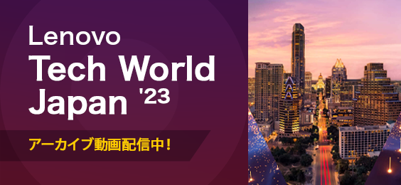 Lenovo Tech World Japan '23