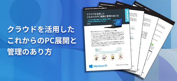 クラウドを活用したこれからのPC展開と管理のあり方