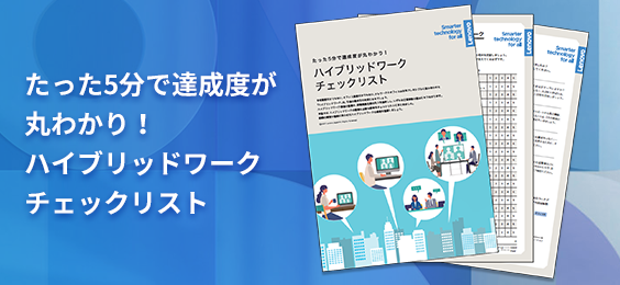 たった5分で達成度が丸わかり！ハイブリッドワークチェックリスト