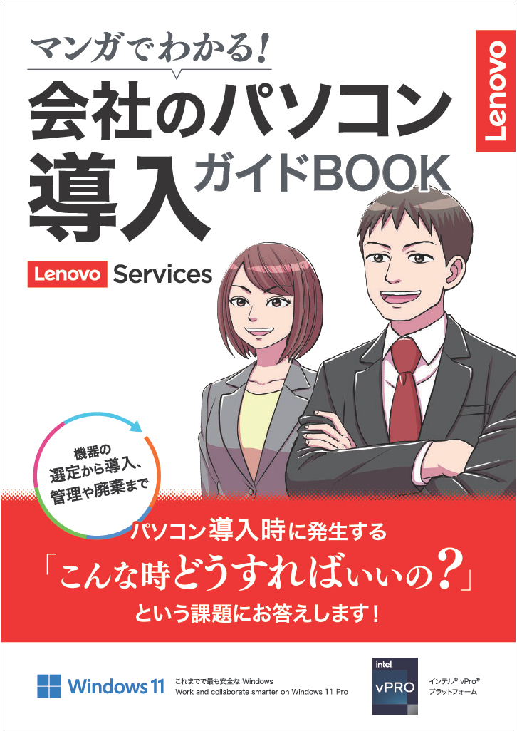 マンガでわかる！会社のパソコン導入ガイドBOOK