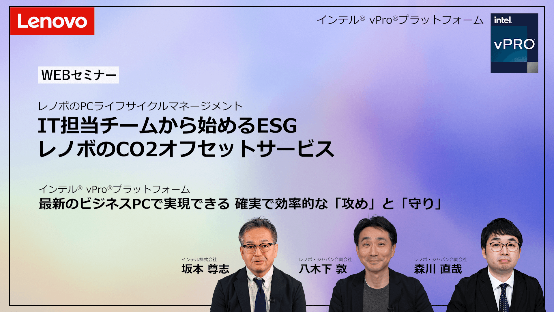 WEBセミナー　IT担当チームから始めるESG　レノボのCO2オフセットサービス