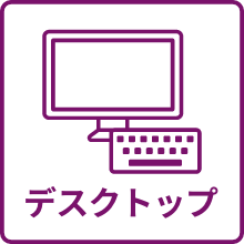 デスクトップのアイコン