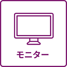 モニターのアイコン