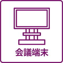 会議端末のアイコン