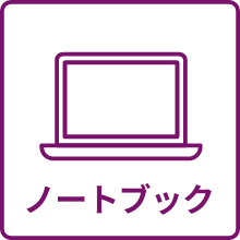 ノートブックのアイコン