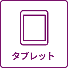 タブレットのアイコン