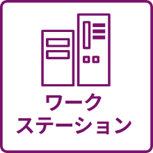 ワークステーションのアイコン
