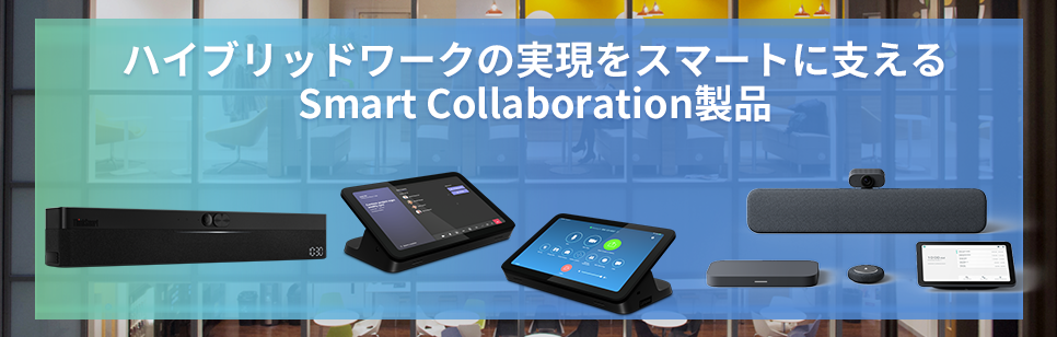 ハイブリッドワークの実現をスマートに支える Smart Collaboration製品