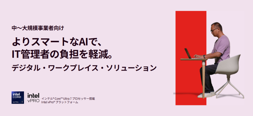 レノボ・デジタル・ワークプレイス・ソリューション