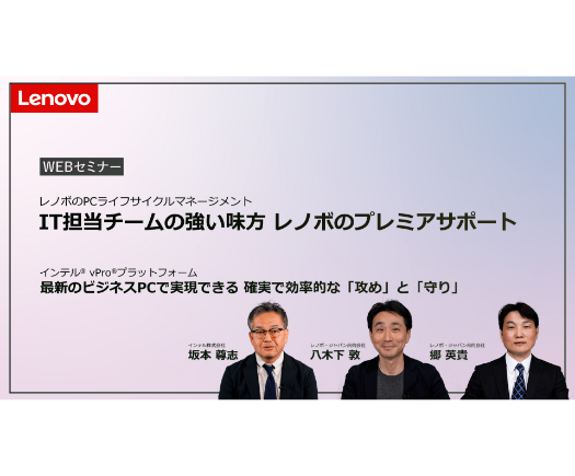 IT担当チームの強い味方、レノボのプレミアサポート