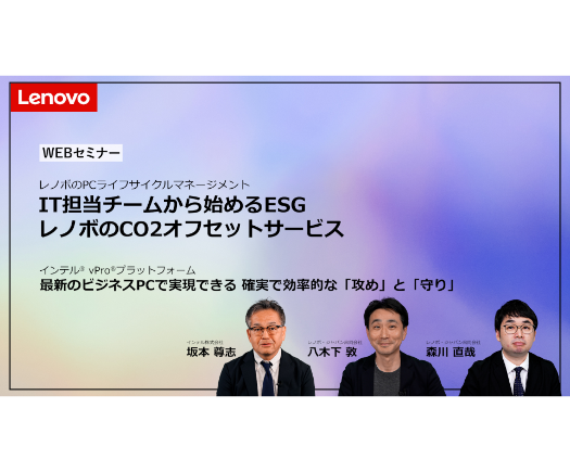 IT担当チームから始めるESG、レノボのCO2オフセットサービス