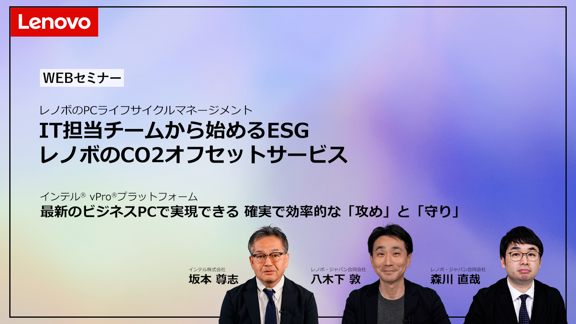 IT担当チームから始めるESG、レノボのCO2オフセットサービス