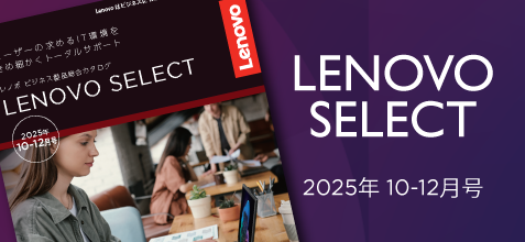 LENOVO SELECT 2025年10-12月号