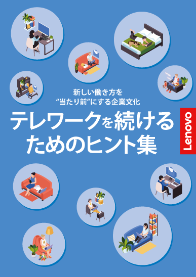 新しい働き方を“当たり前”にする企業文化テレワークを続けるためのヒント集