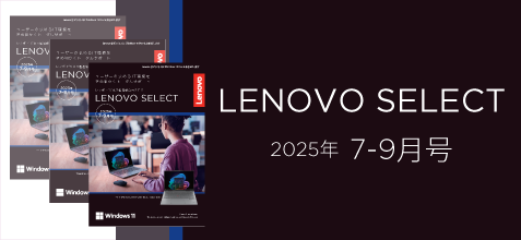 LENOVO SELECT 2025年7-9月号