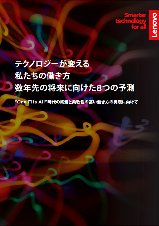 テクノロジーが変える私たちのき方数年先の将来に向けた8つの予測