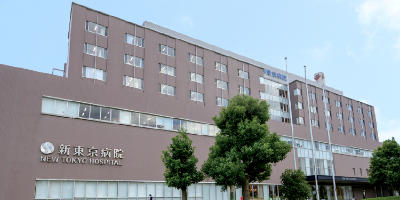 新東京病院のイメージ