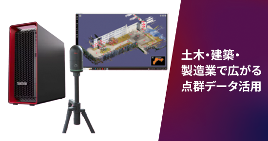 点群データが変える、土木・建築・製造の現場
