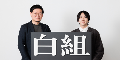 株式会社白組の担当者