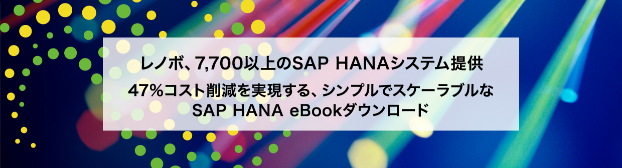 レノボ、7,700以上のSAP HANAシステムを提供～47%コスト削減を実現する、シンプルでスケーラブルなSAP HANA eBookダウンロード～
