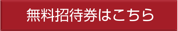 無料招待券はこちら