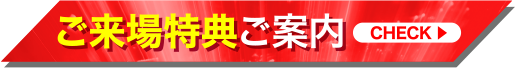 ご来場特典ご案内